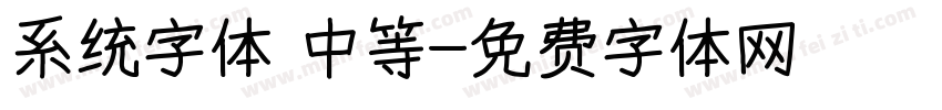 系统字体 中等字体转换